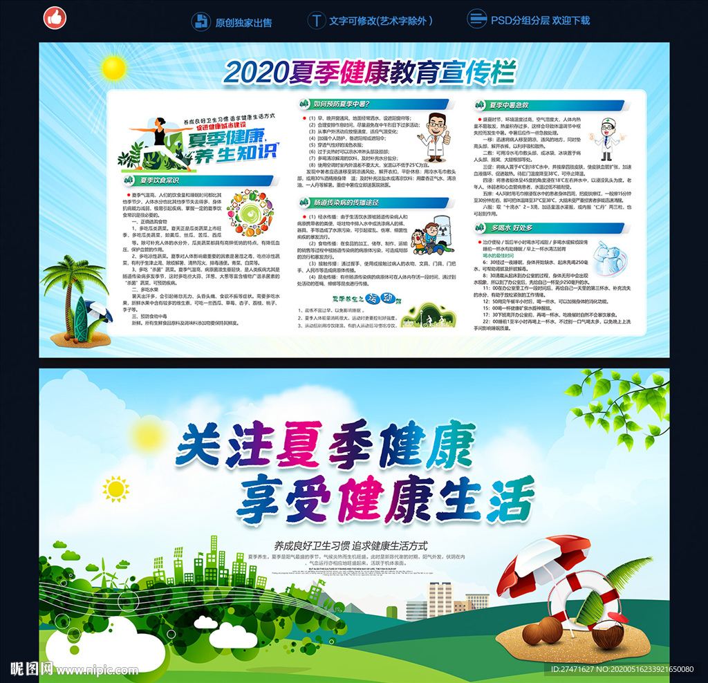 夏季健康展板