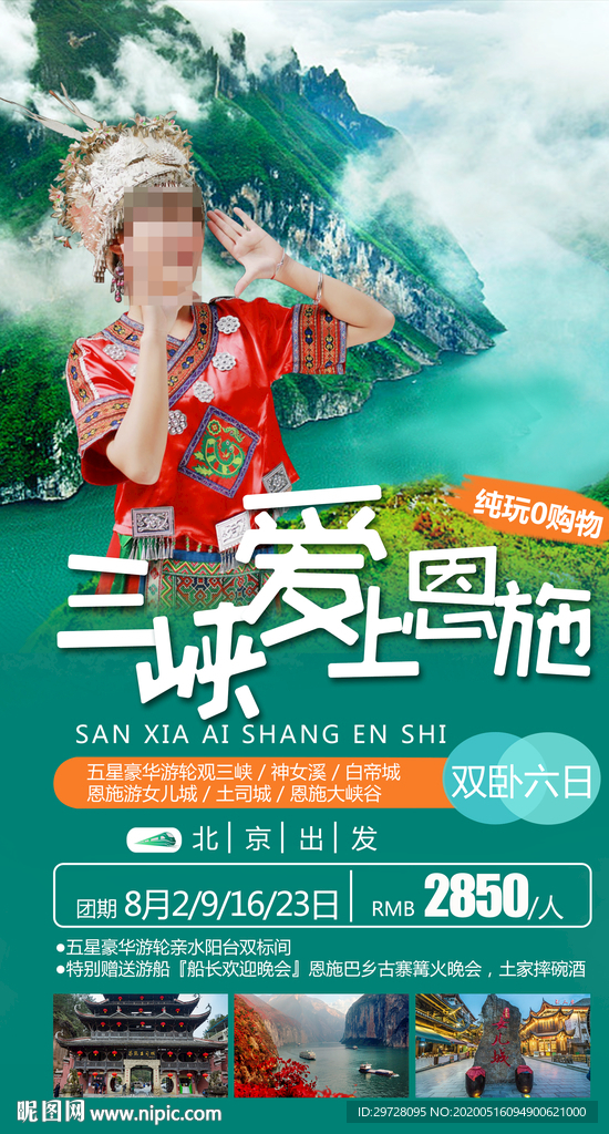 三峡旅游海报 恩施旅游海报