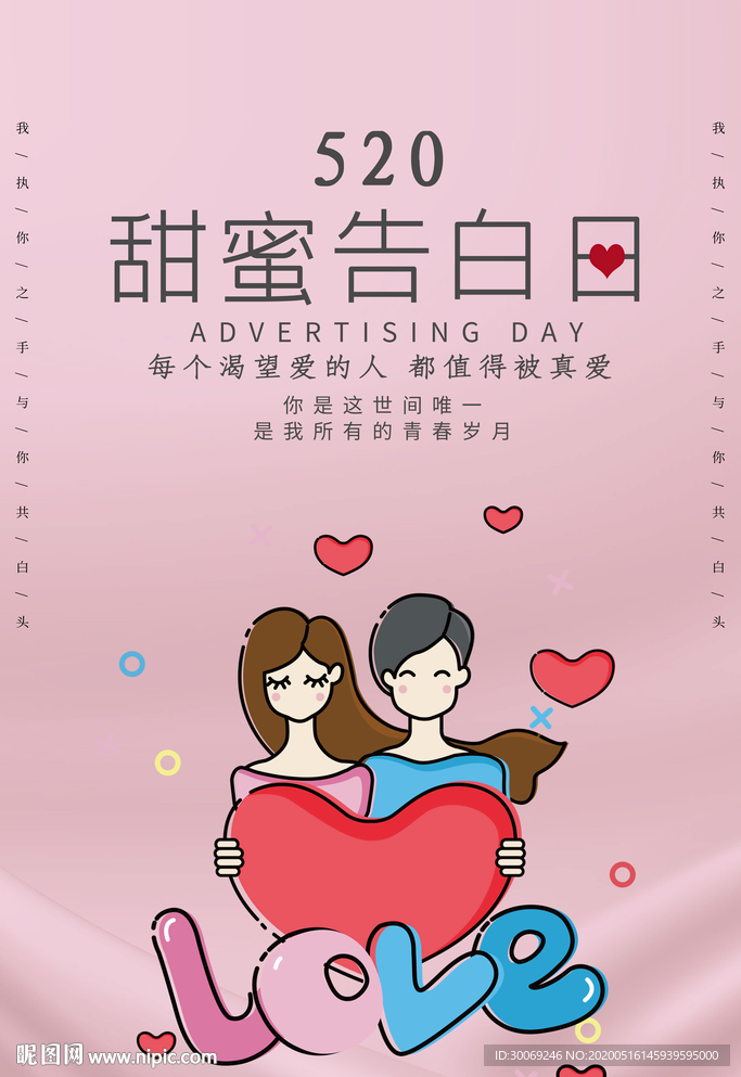 甜蜜表白日