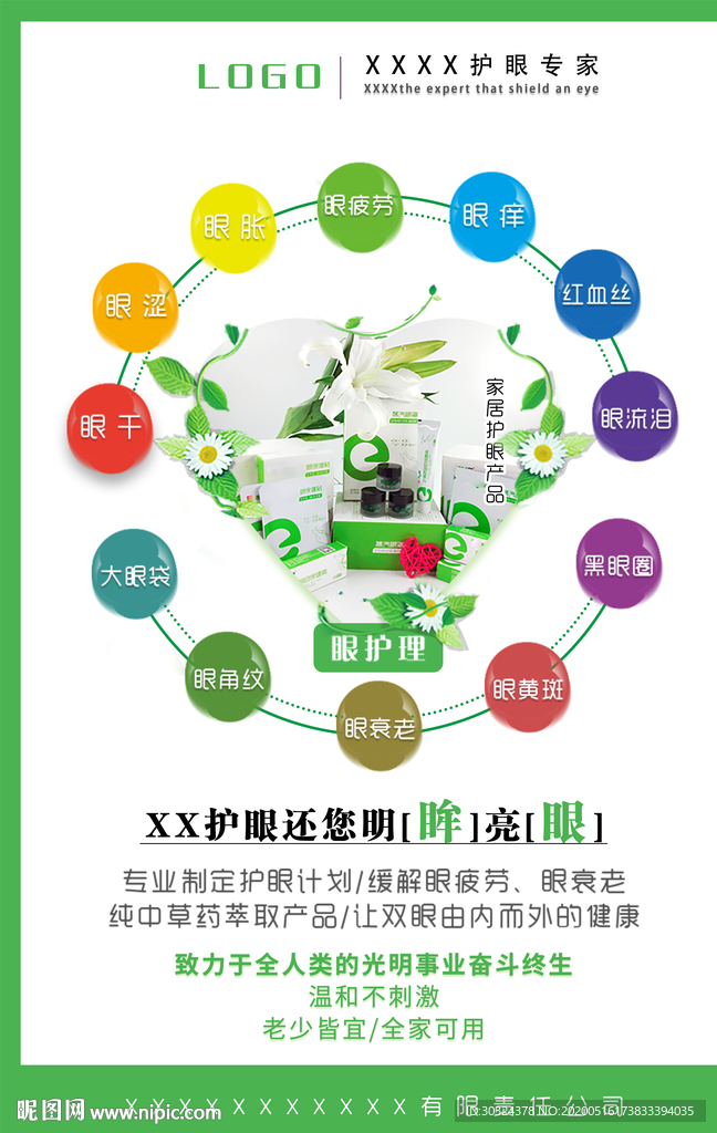 护眼公司广告宣传