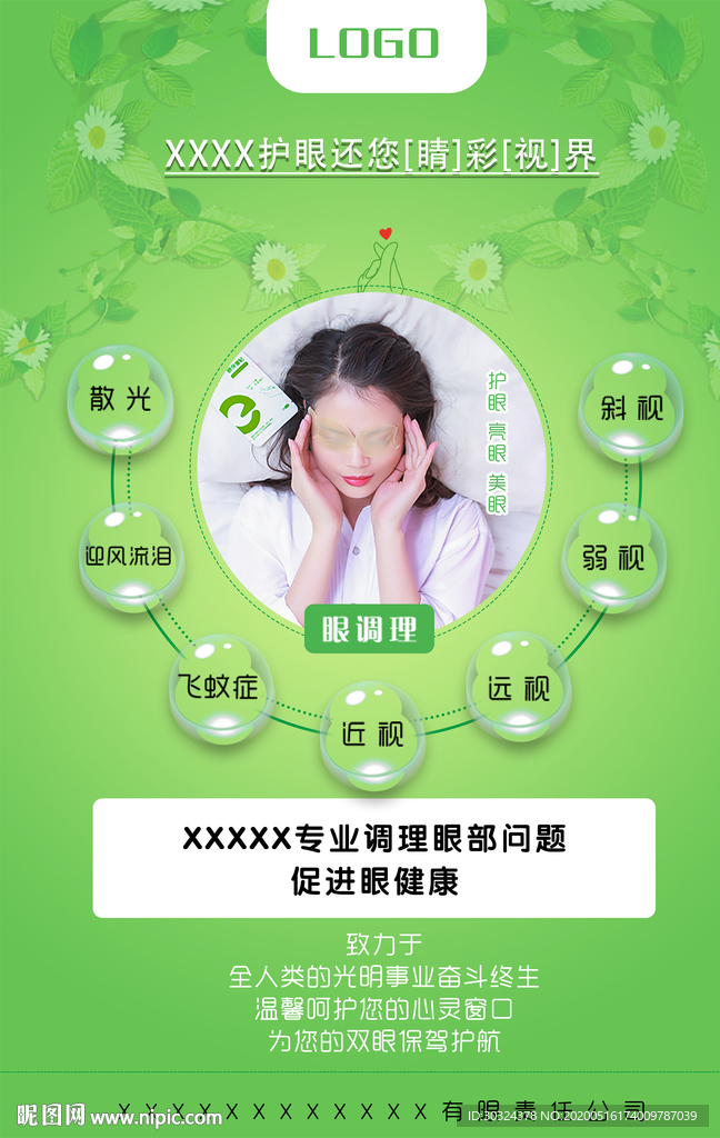 护眼公司宣传海报