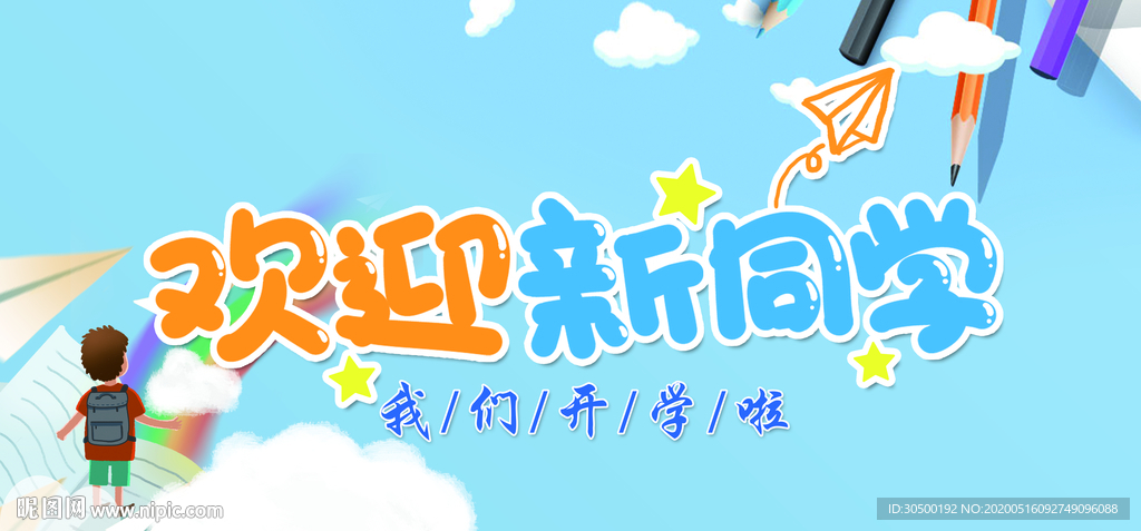 欢迎新同学展板