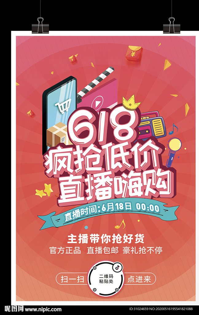 618直播嗨购直播带货年中购物