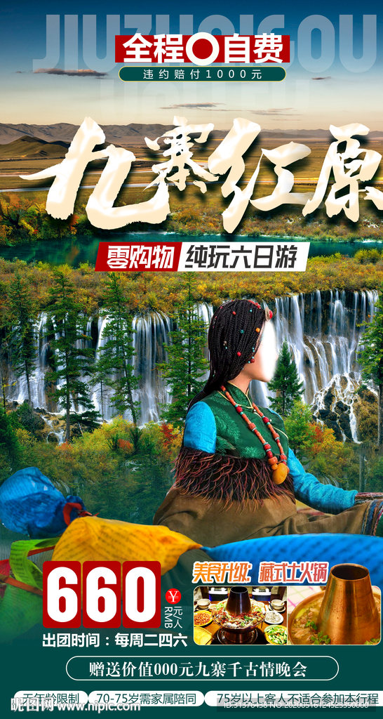 九寨红原
