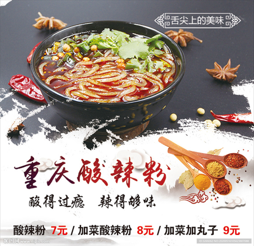 重庆酸辣粉