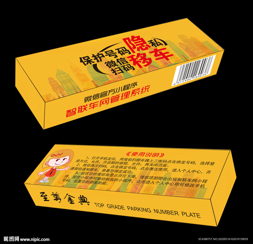 挪车牌