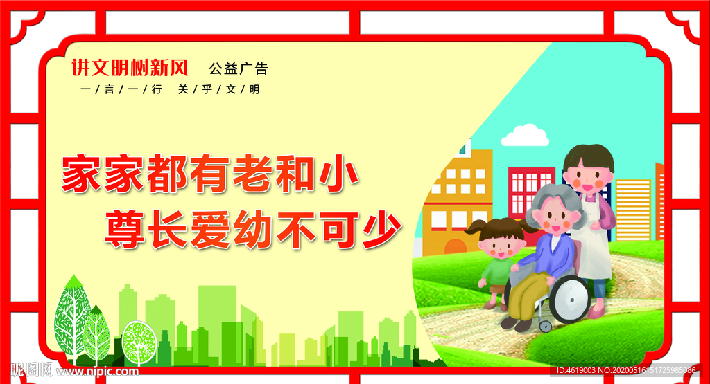 尊老爱幼