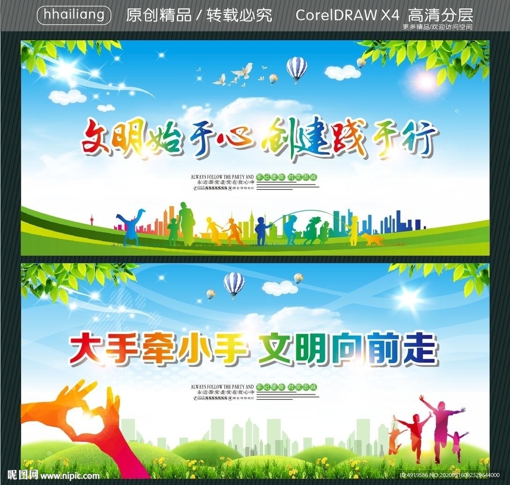 文明始于心 创建践于行 大手牵