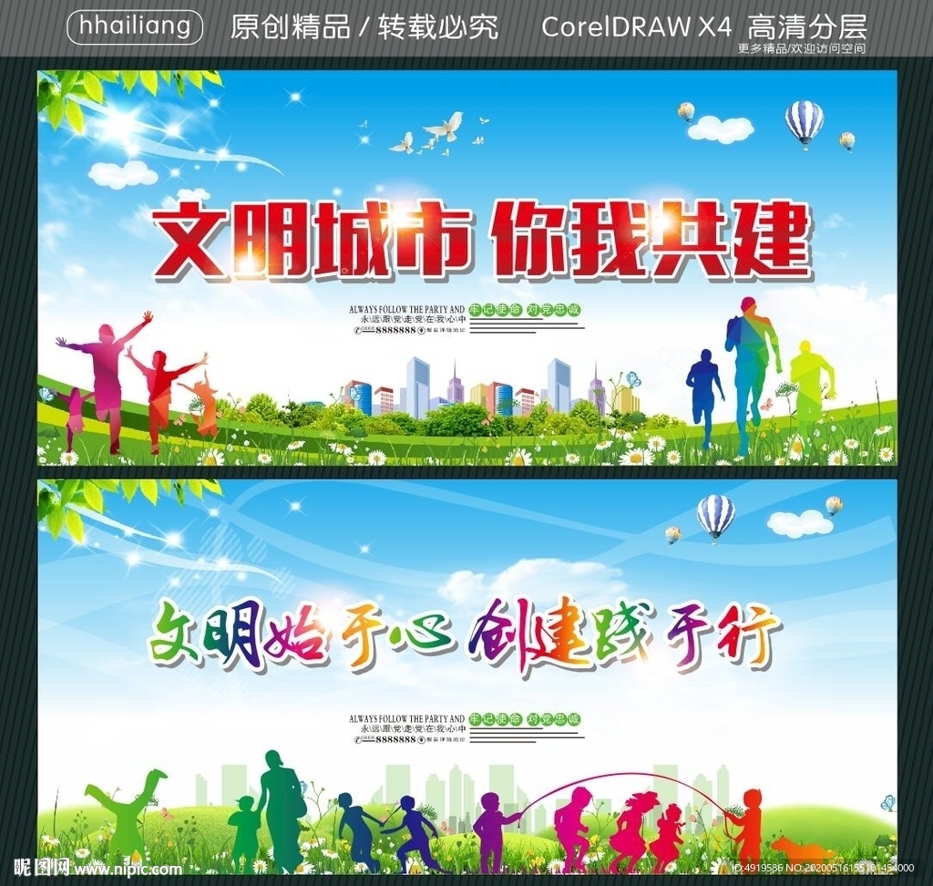 文明城市 你我共建 文明始于心
