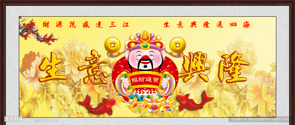 生意兴隆