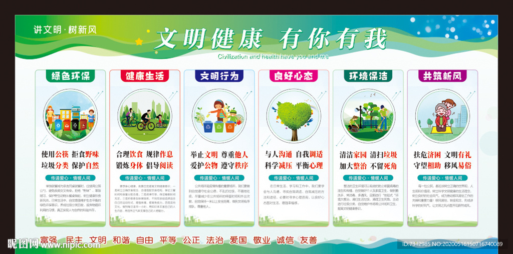 文明健康 有你有我