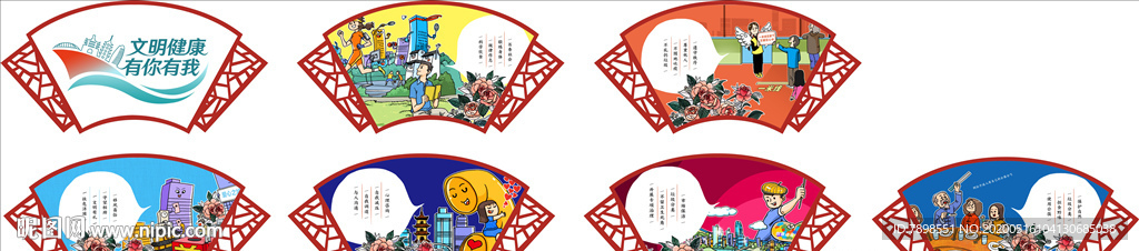 文明健康 有你有我 扇形