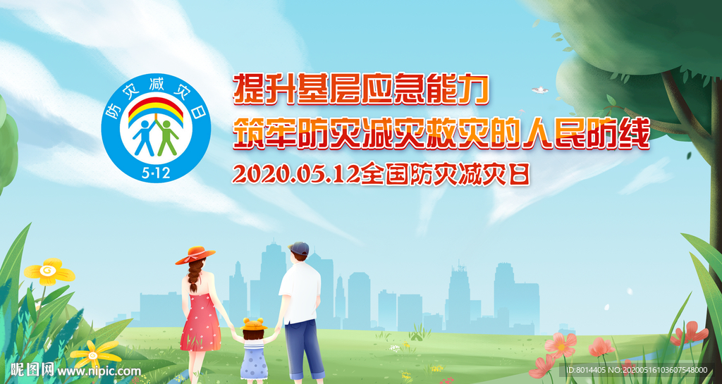 防灾减灾日 宣传海报