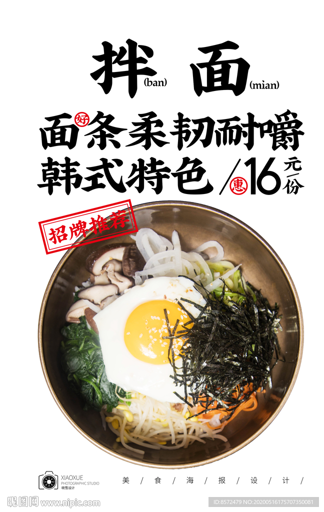 韩式拌面