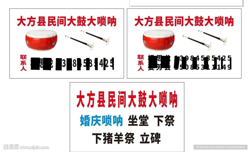 民间大鼓大唢呐 名片