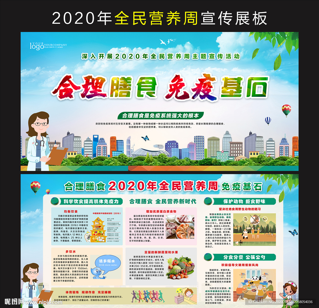2020年全民营养周