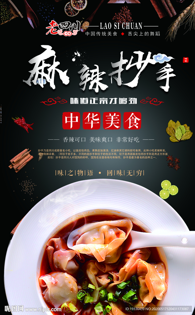麻辣抄手
