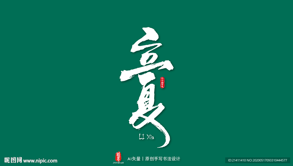 立夏艺术书法字