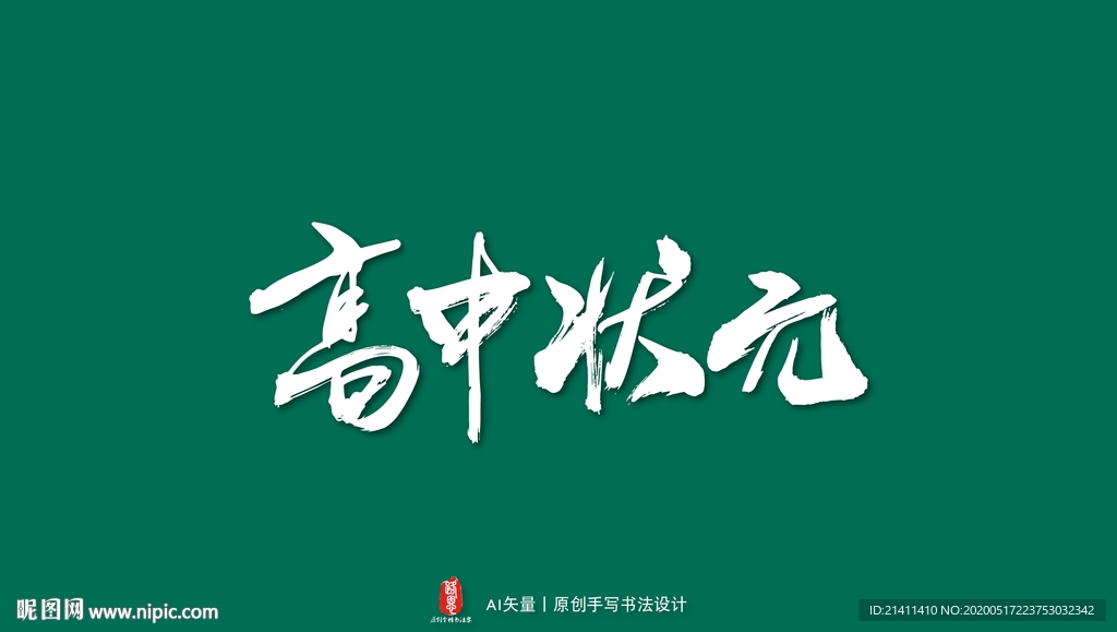 高中状元艺术书法字