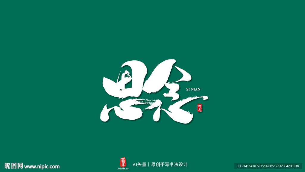 思念艺术书法字