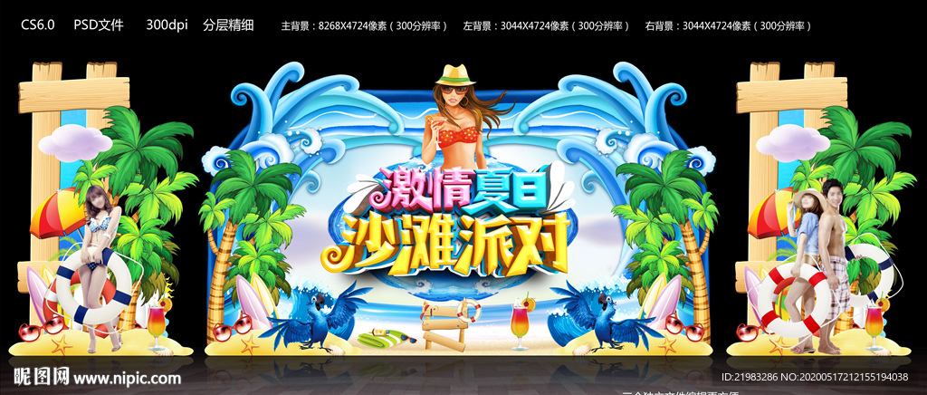 沙滩派对