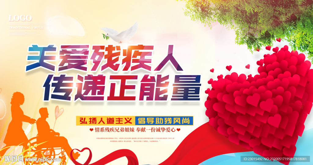 关爱残疾人 传递正能量