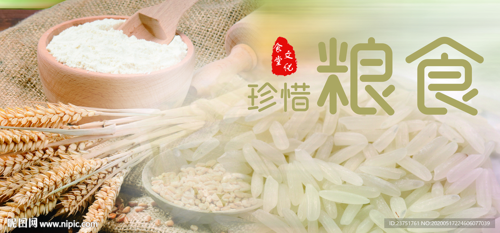珍惜粮食