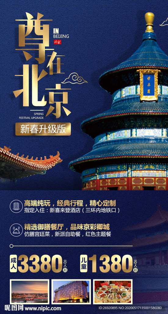 尊在北京