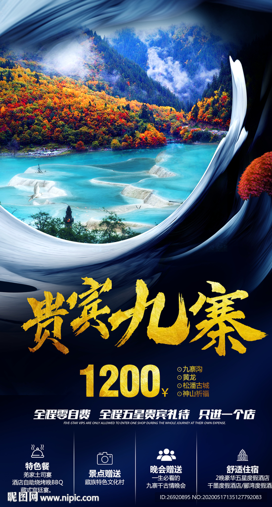 九寨沟海报