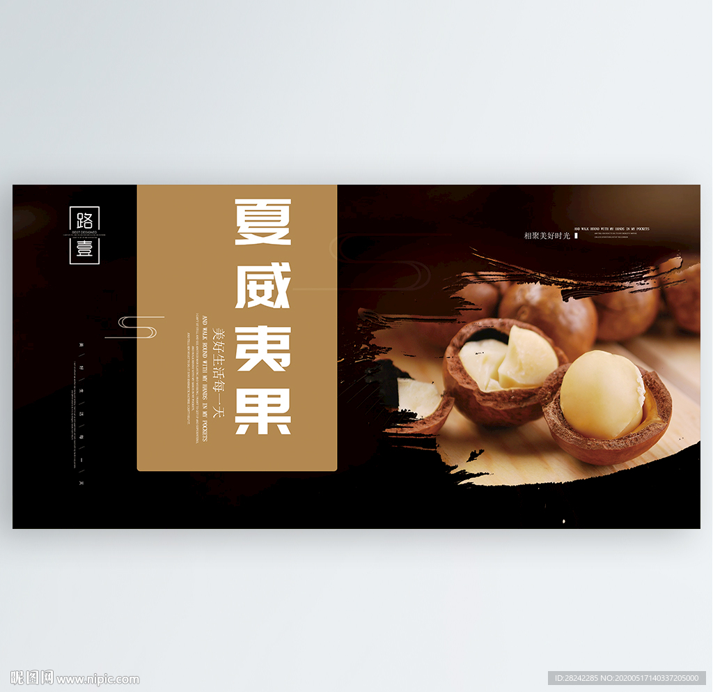 夏威夷果