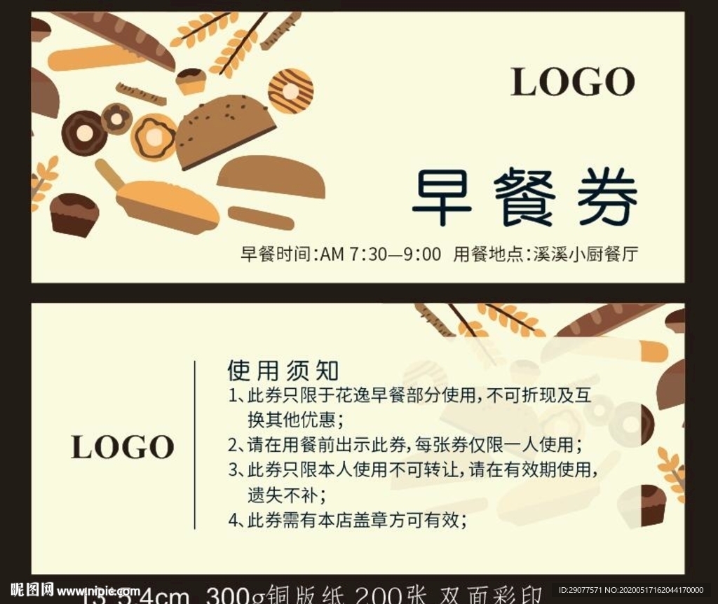 早餐券