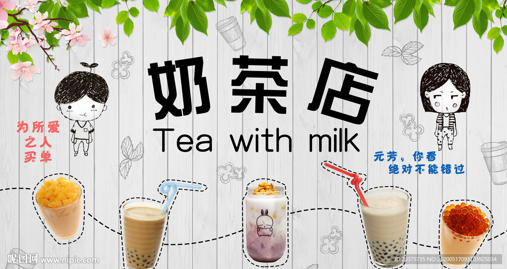 奶茶店背景墙