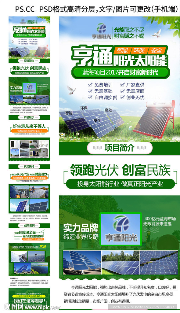 太阳能光能新能源招商详情页