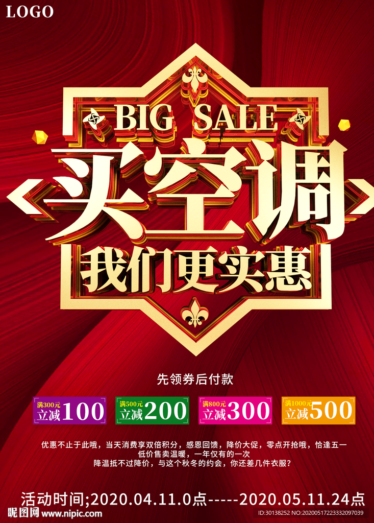 买空调我们更实惠促销海报