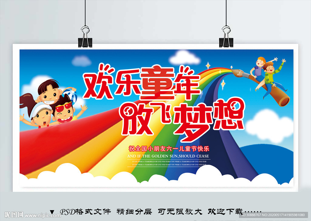 欢乐童年 放飞梦想