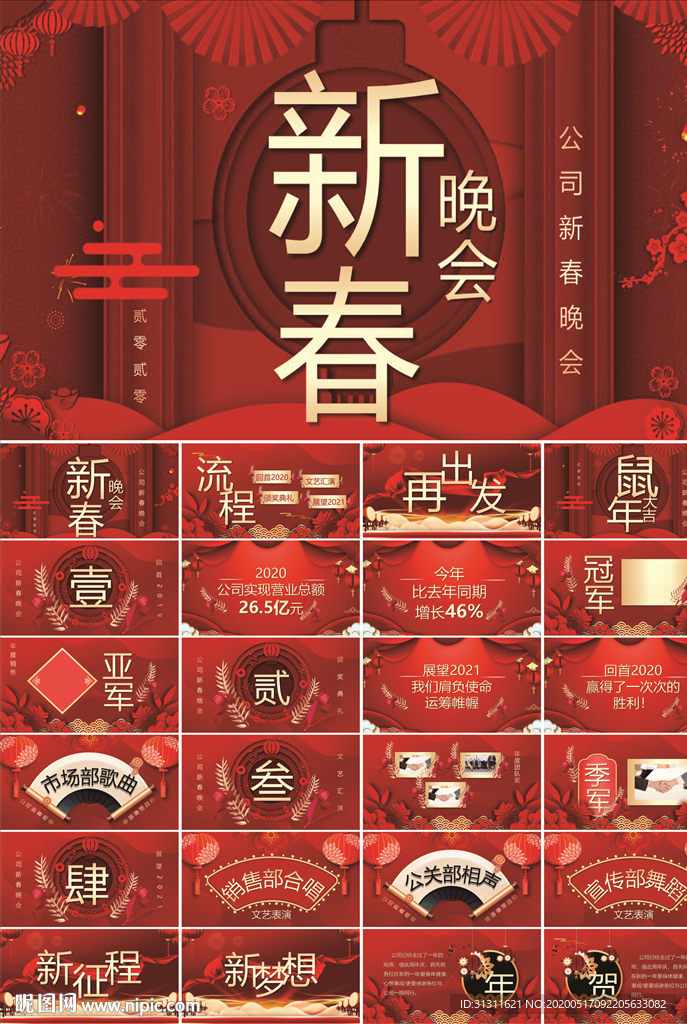 高档喜庆中式企业新春晚会PPT