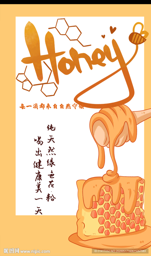 蜂蜜