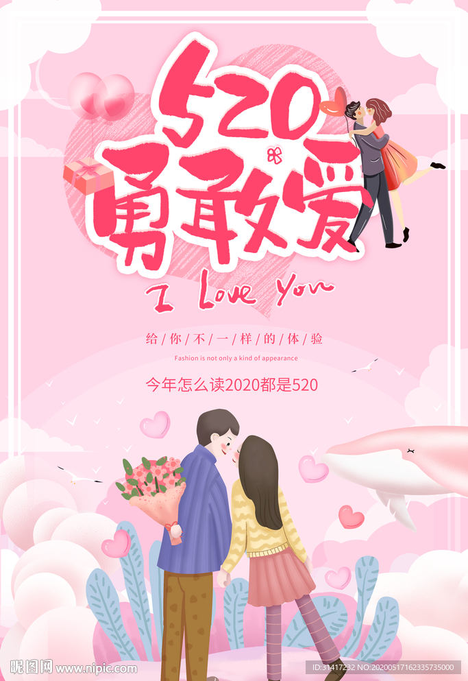 520勇敢爱