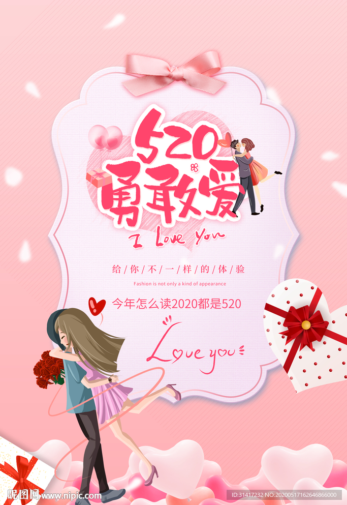 520勇敢爱