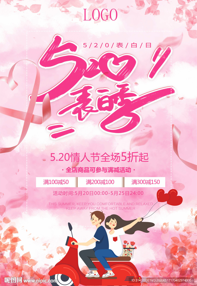 520表白季