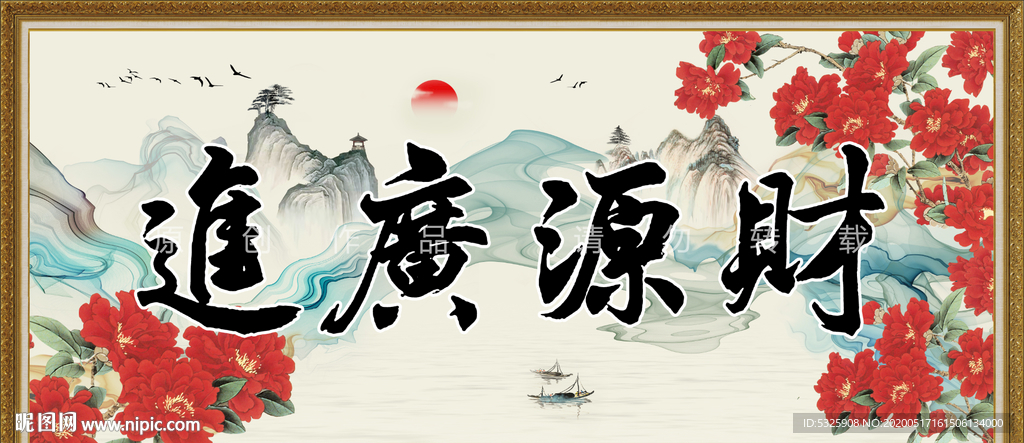 财源广进