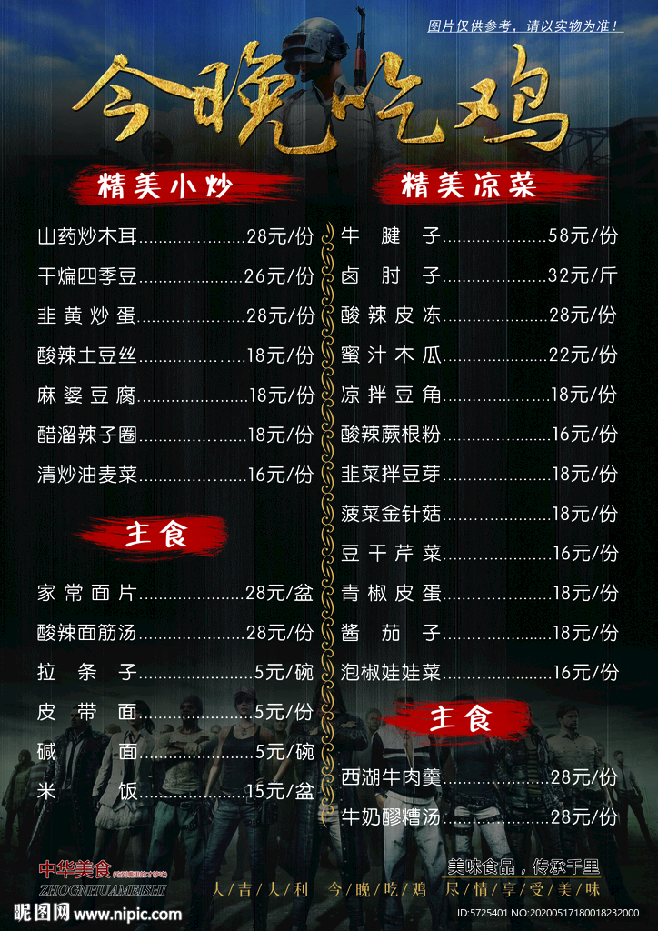今晚吃鸡菜单