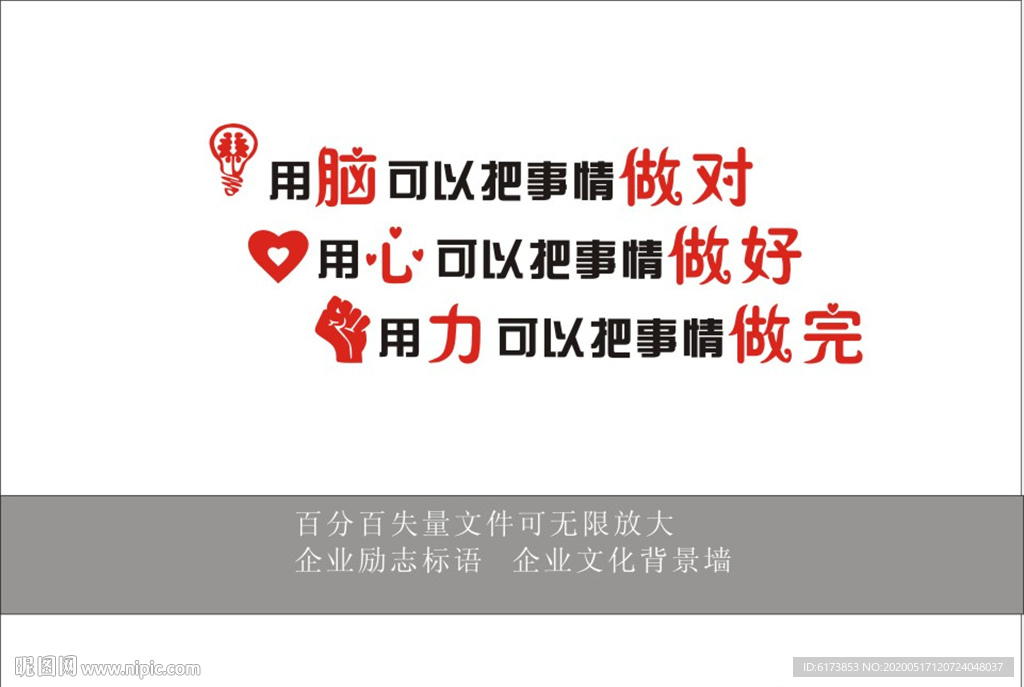 用脑可以把 事情做对 用心做好