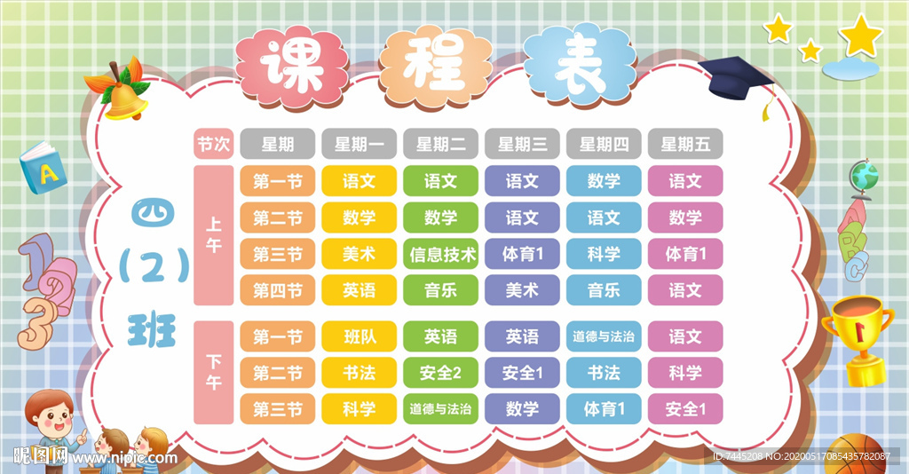 课程表
