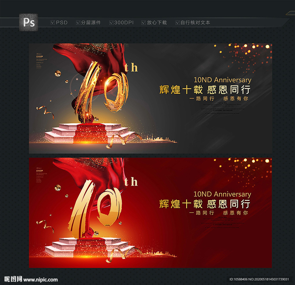 10周年 晚会背景
