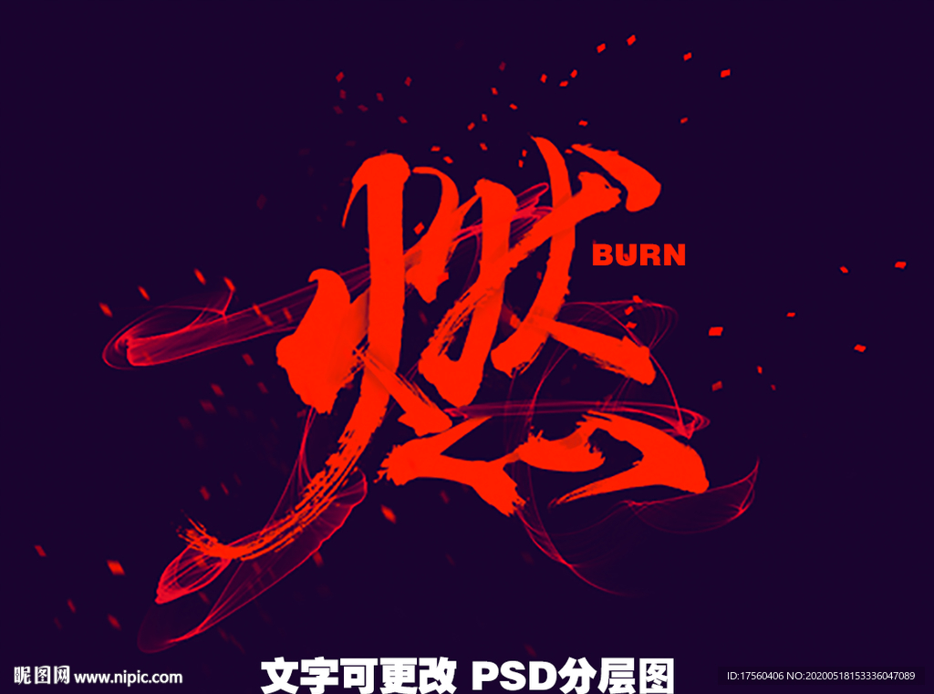 飞溅毛笔字体酷炫