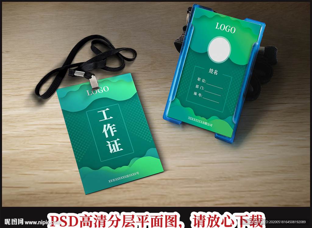 工作证绿