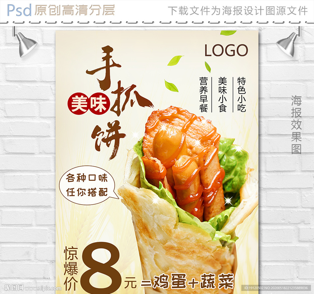 美味手抓饼海报设计