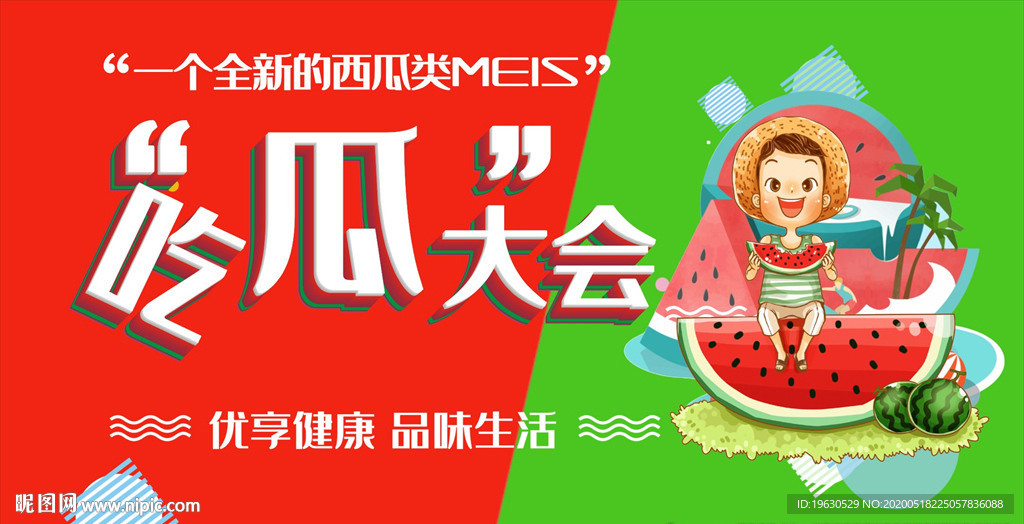 吃瓜大会