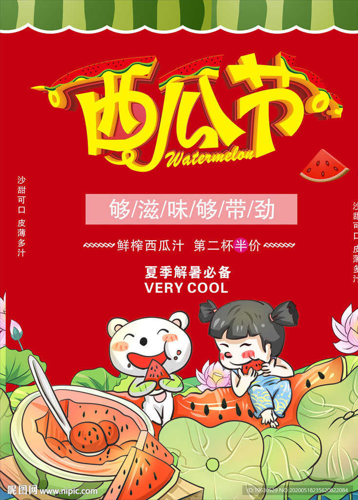 西瓜节